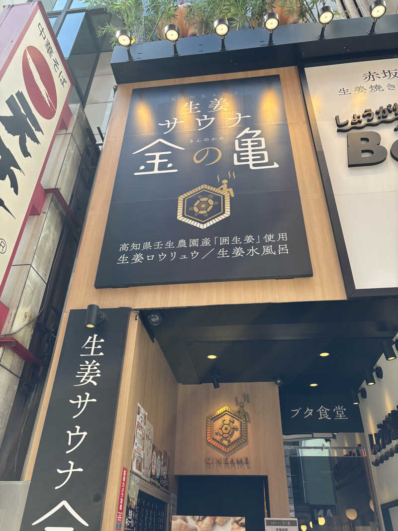 Dai onoさんの生姜サウナ 金の亀のサ活写真