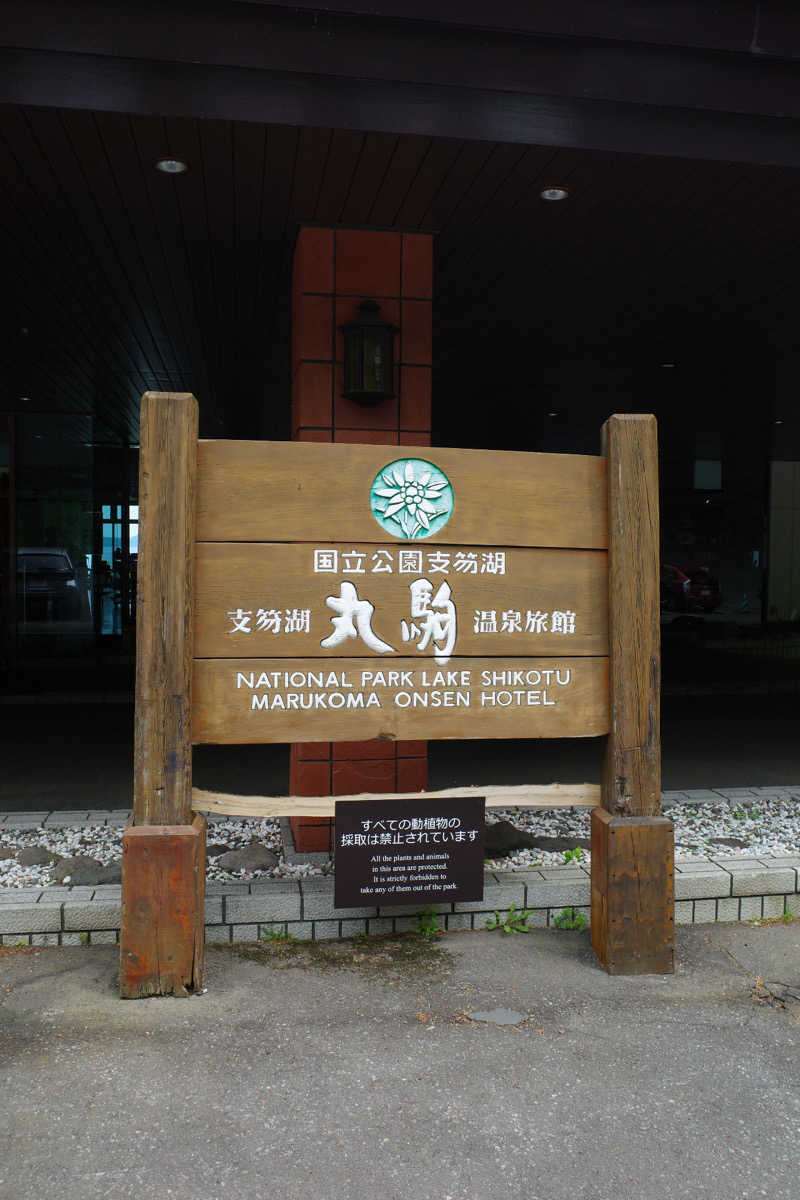 Dai onoさんの奥札幌の秘湯 湖畔の宿支笏湖 丸駒温泉旅館のサ活写真