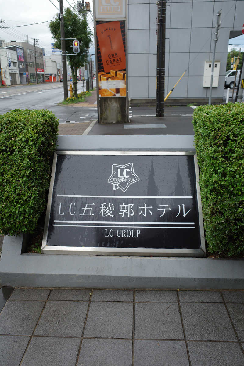 Dai onoさんのLC五稜郭ホテルのサ活写真