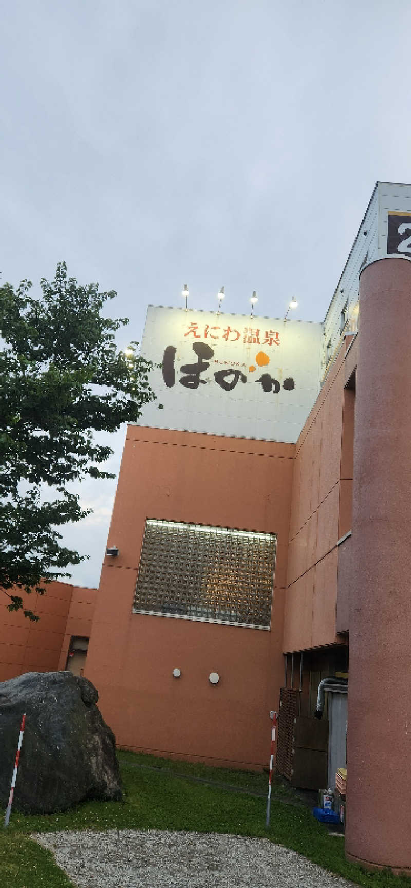 まえのめりさんのえにわ温泉ほのかのサ活写真