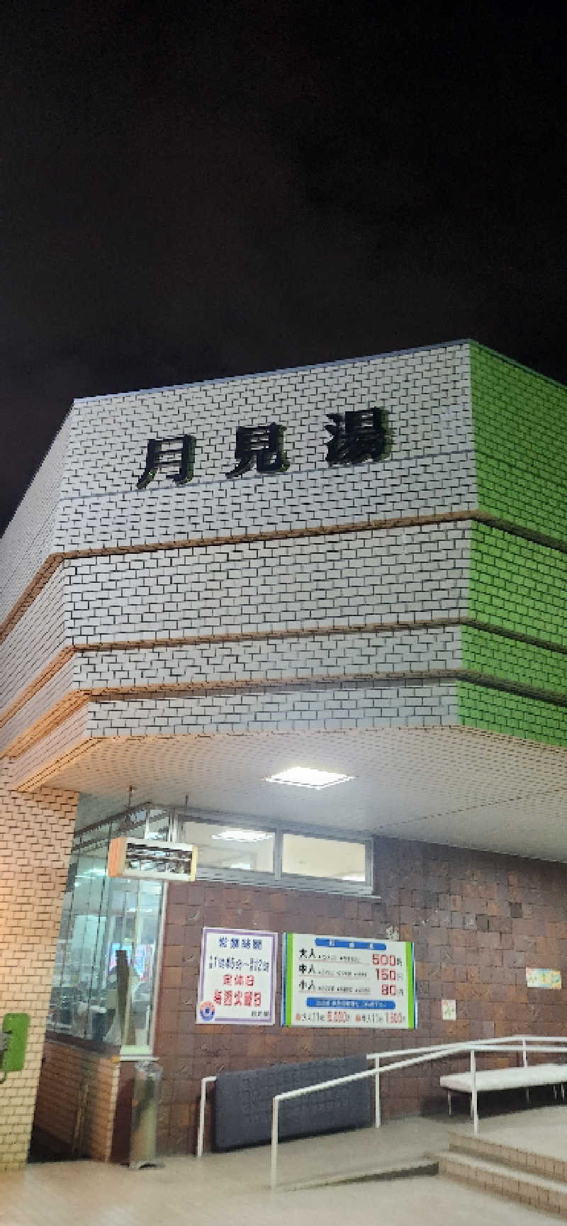 まえのめりさんの月見湯のサ活写真
