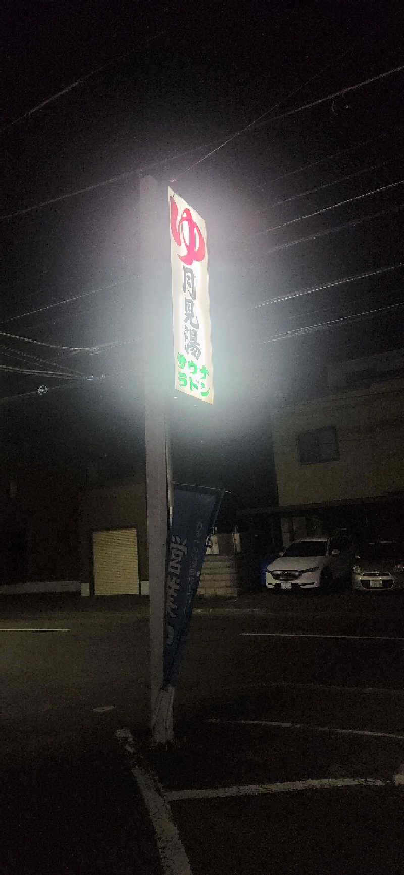 まえのめりさんの月見湯のサ活写真