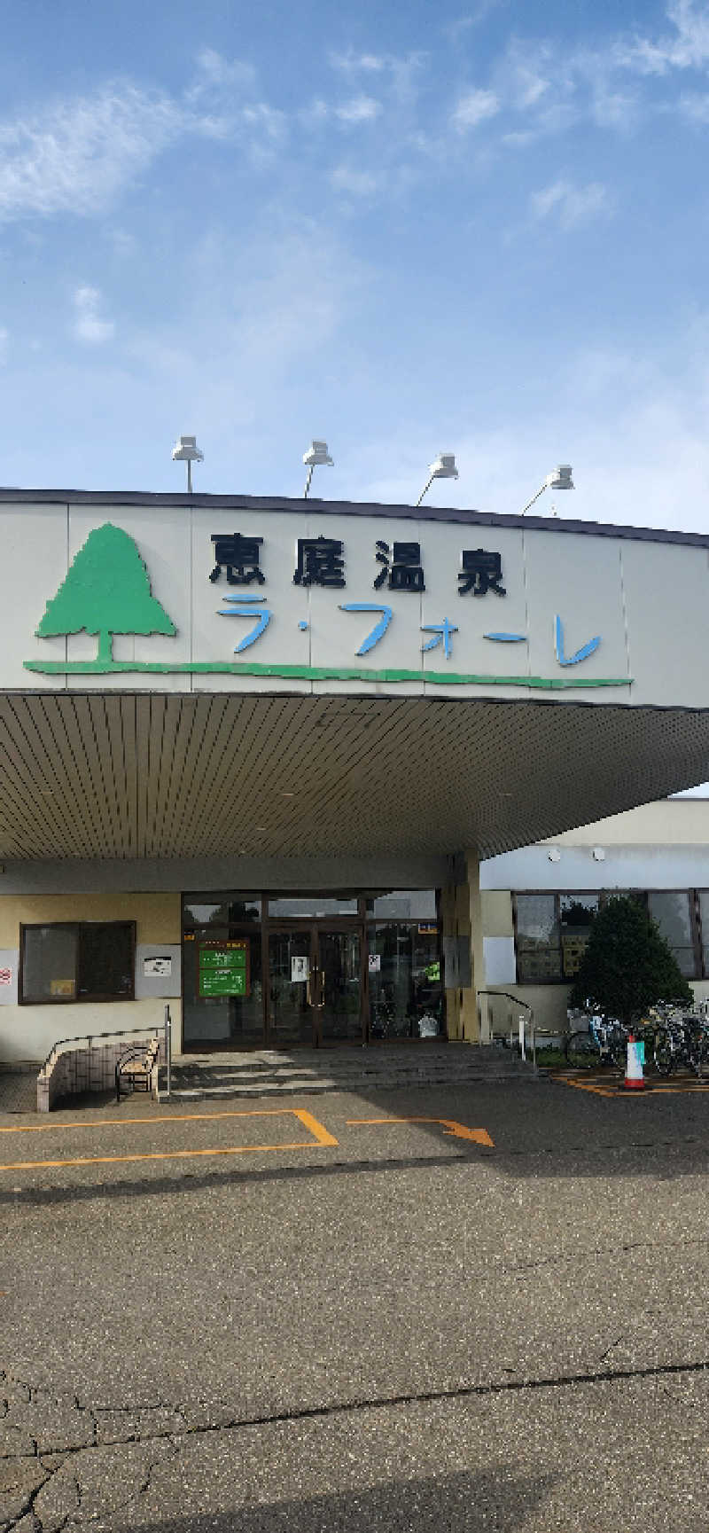 まえのめりさんの恵庭温泉ラ・フォーレのサ活写真