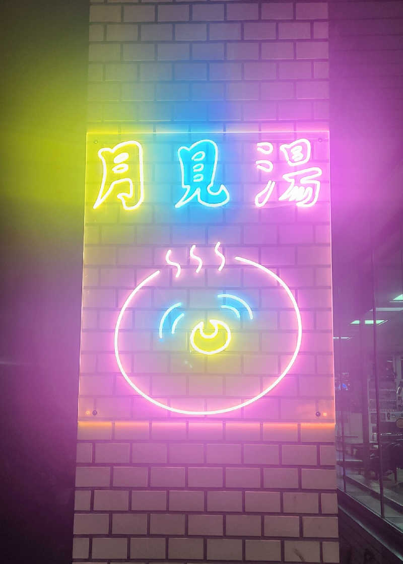 まえのめりさんの月見湯のサ活写真