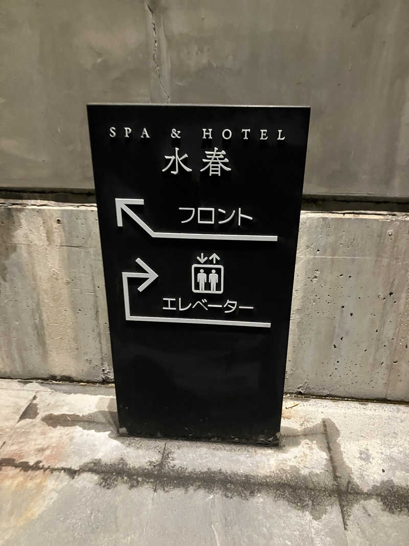 tsururinpaさんのSPA&HOTEL水春 松井山手のサ活写真