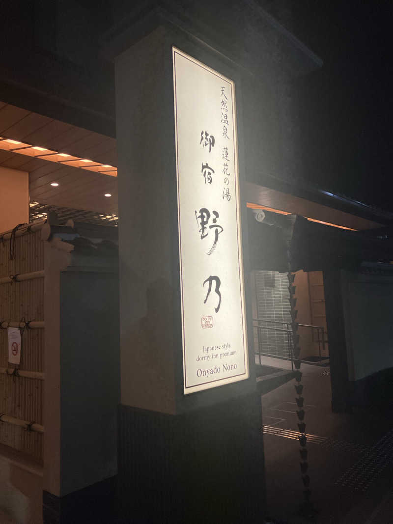 tsururinpaさんの天然温泉 蓮花の湯 御宿 野乃京都七条のサ活写真