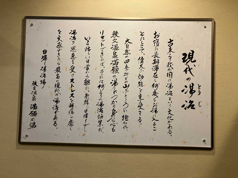 tsururinpaさんの秩父温泉 満願の湯のサ活写真