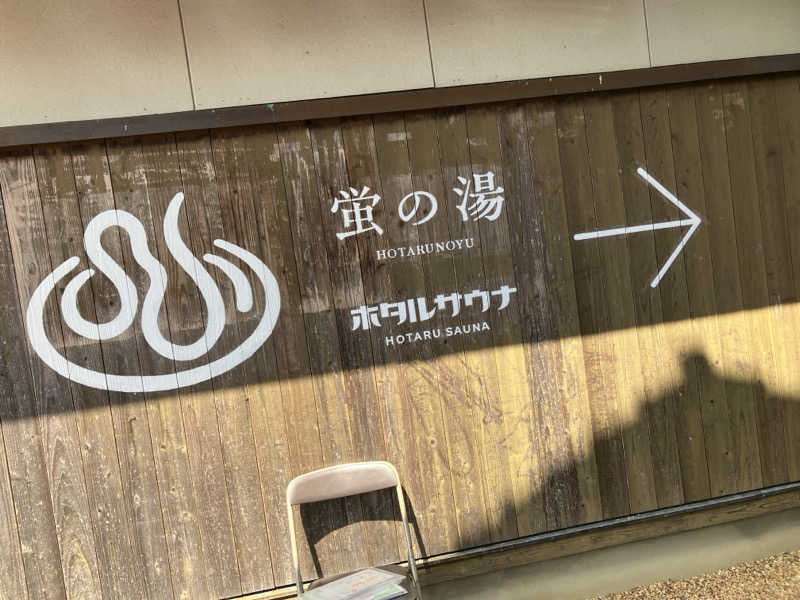 tsururinpaさんの西ノ市温泉 蛍の湯(ホタルサウナ)のサ活写真