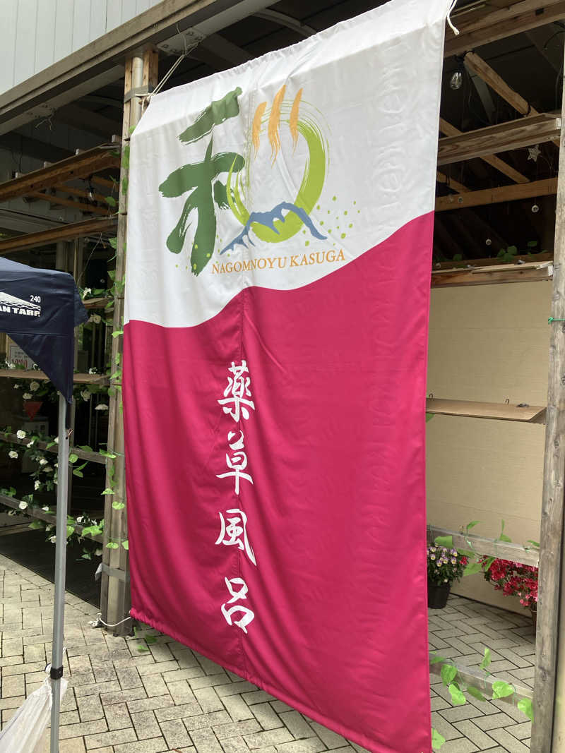 tsururinpaさんのかすがモリモリ村リフレッシュ館のサ活写真