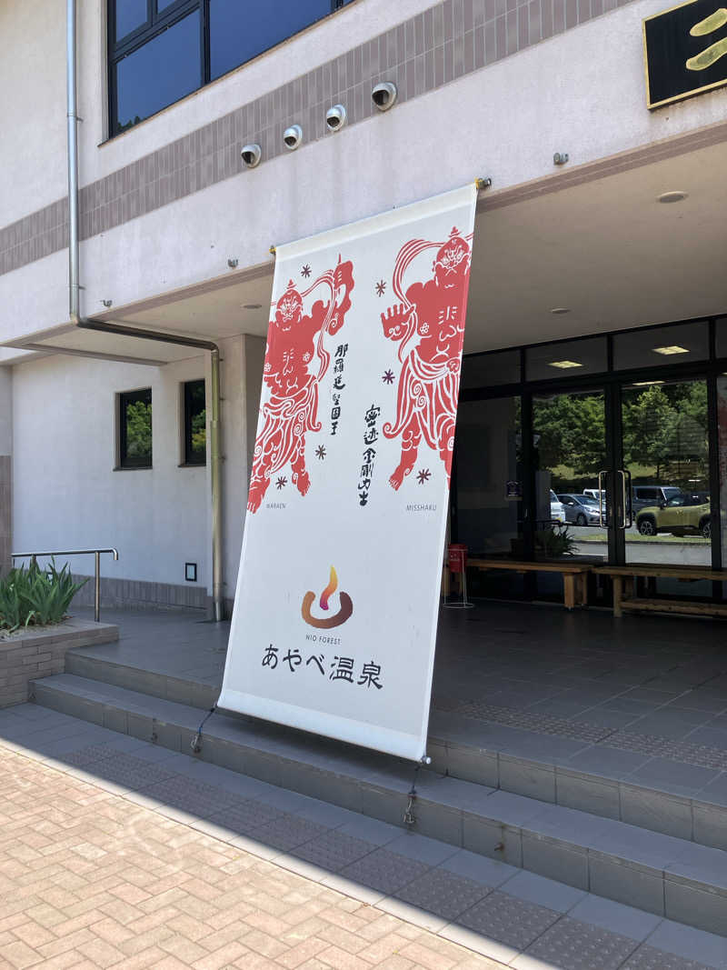 tsururinpaさんのあやべ温泉二王館(二王の湯)のサ活写真