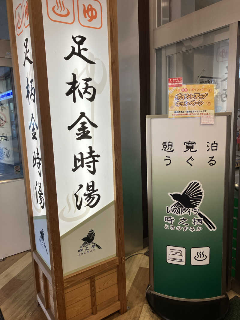 tsururinpaさんのレストイン 時之栖(足柄金時湯)のサ活写真
