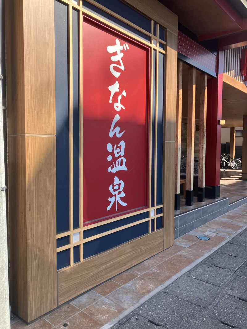 tsururinpaさんのぎなん温泉のサ活写真