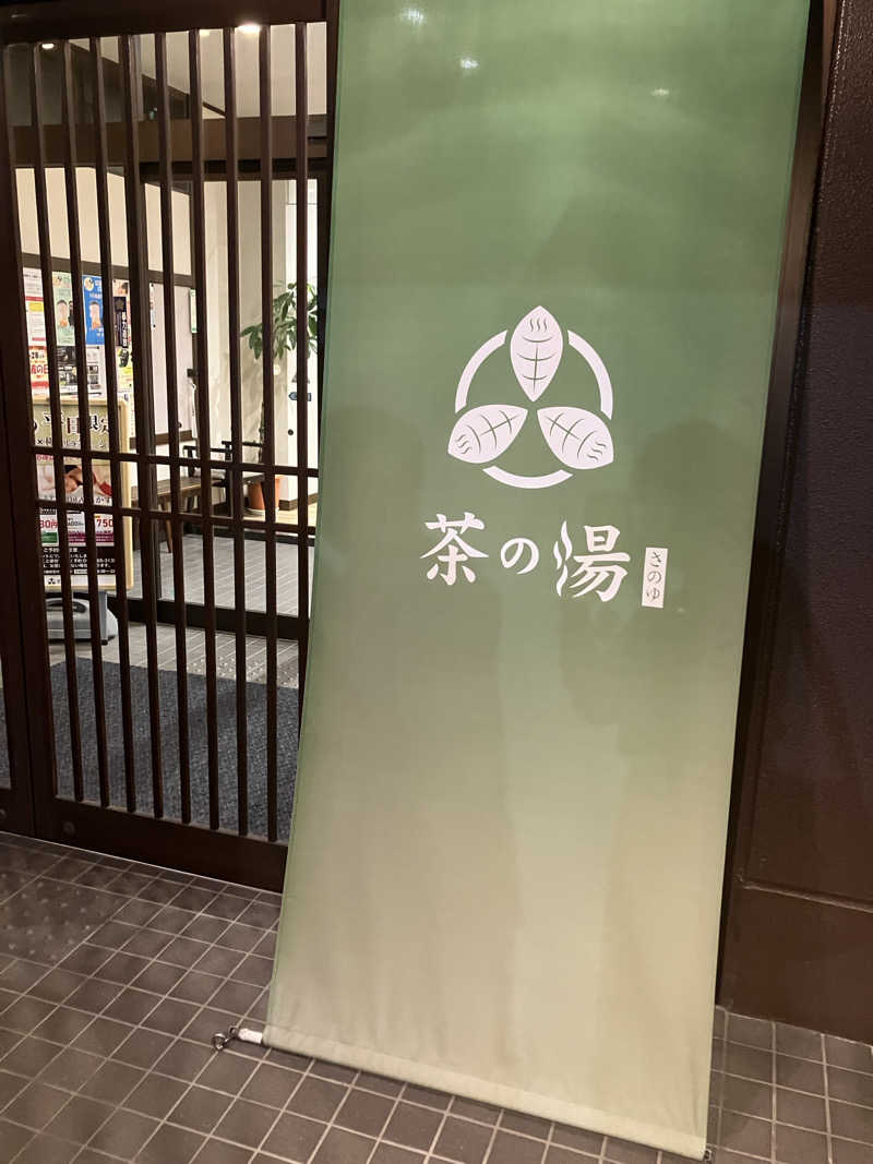 tsururinpaさんの西尾温泉 茶の湯のサ活写真