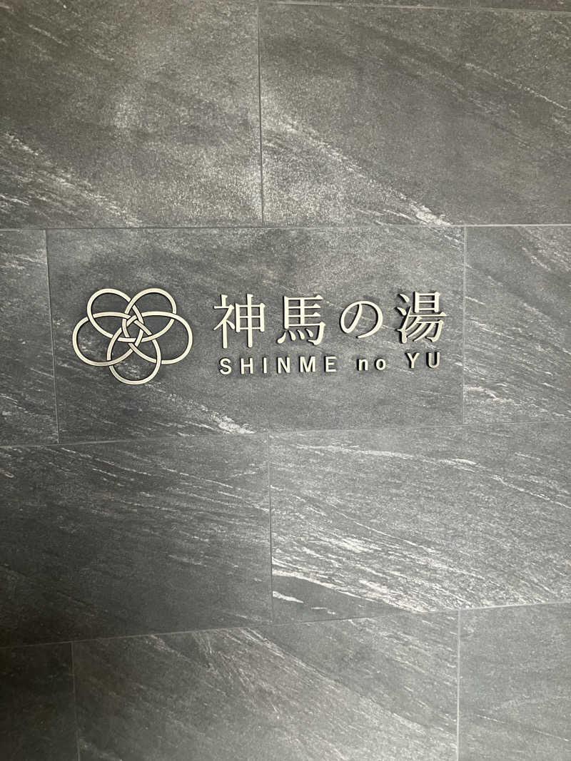 tsururinpaさんの神馬の湯のサ活写真