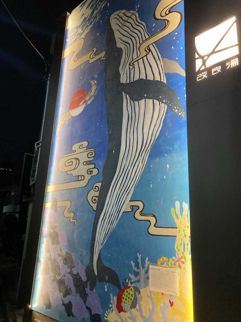 週末集中サ活さんの改良湯のサ活写真