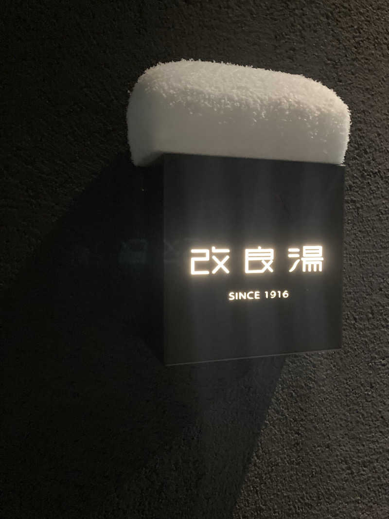 週末集中サ活さんの改良湯のサ活写真