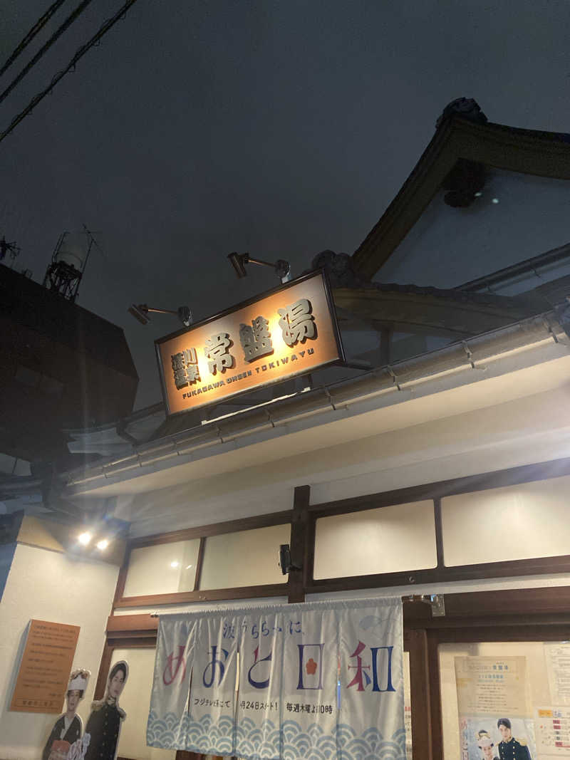 週末集中サ活さんの深川温泉 常盤湯のサ活写真