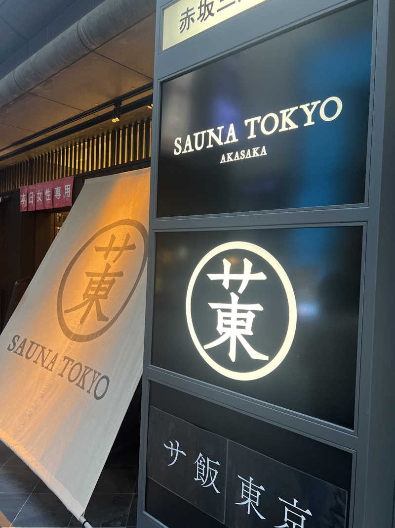 精神科看護師さんのサウナ東京 (Sauna Tokyo)のサ活写真