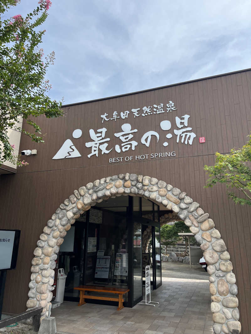 sさんの大牟田天然温泉 最高の湯のサ活写真