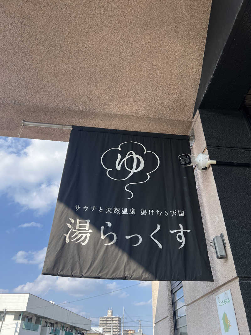 sさんのサウナと天然温泉 湯らっくすのサ活写真