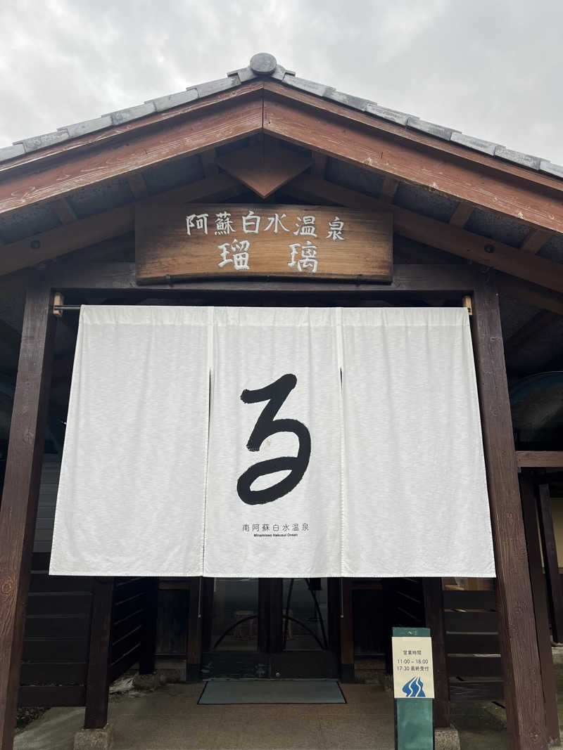 sさんの阿蘇白水温泉瑠璃のサ活写真