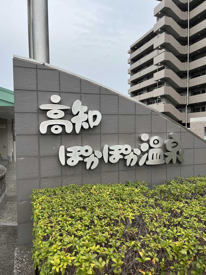 sさんの高知ぽかぽか温泉のサ活写真