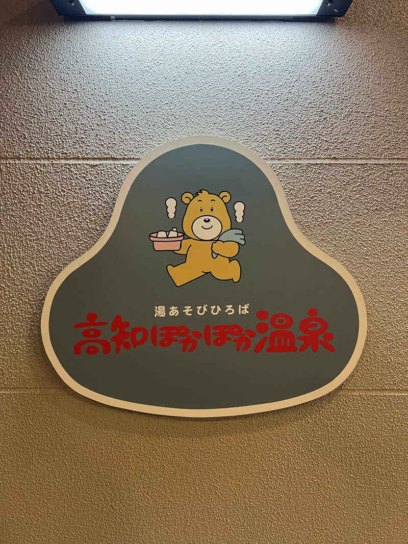 sさんの高知ぽかぽか温泉のサ活写真