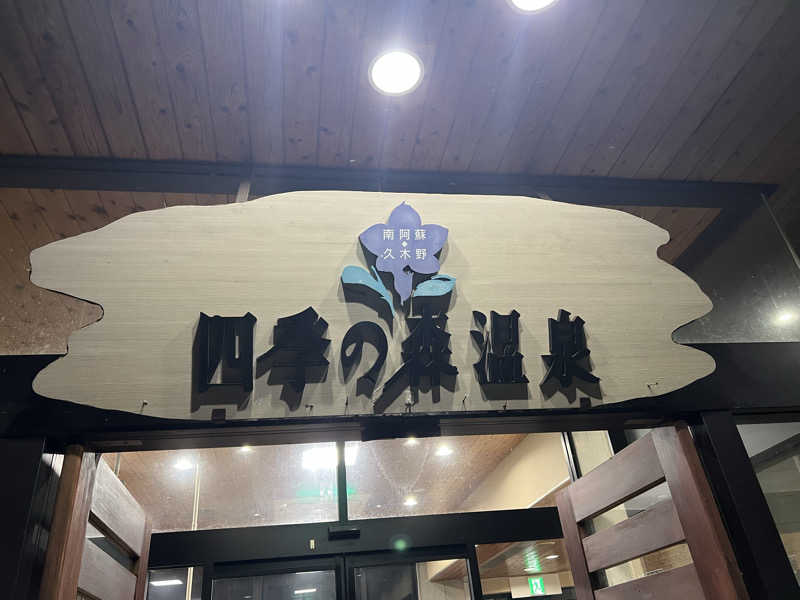お嬢さんの南阿蘇 久木野温泉 四季の森のサ活写真