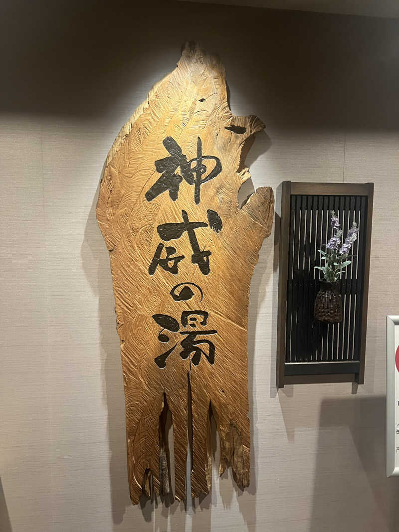 お嬢さんの天然温泉 神威の湯 ドーミーイン旭川のサ活写真