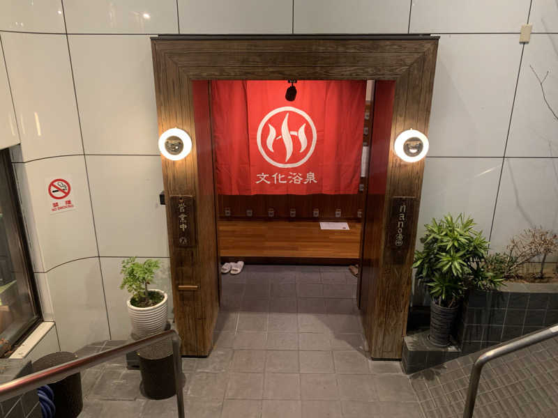 酢ライムさんの文化浴泉のサ活写真