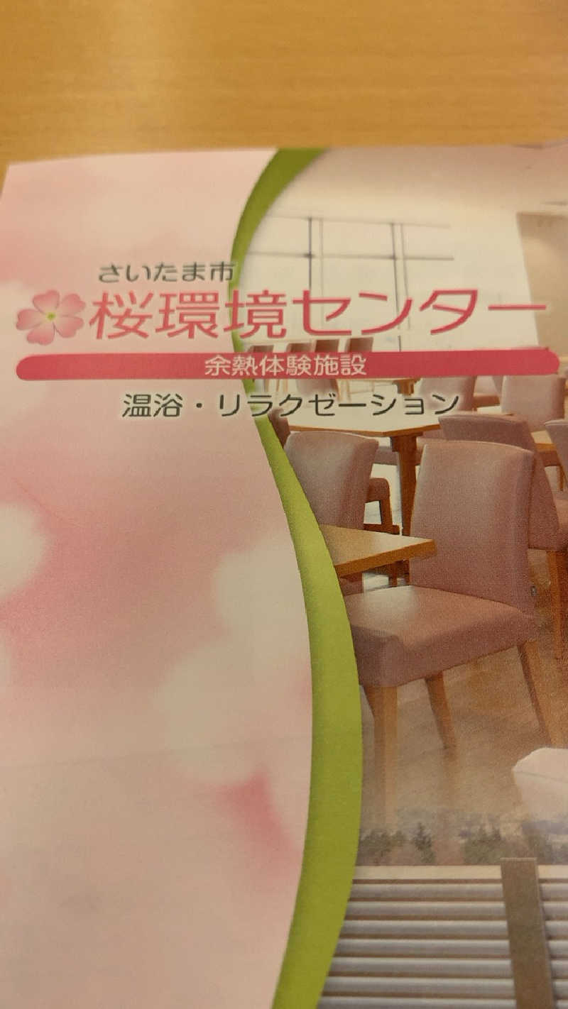 酢ライムさんのさいたま市桜環境センターのサ活写真