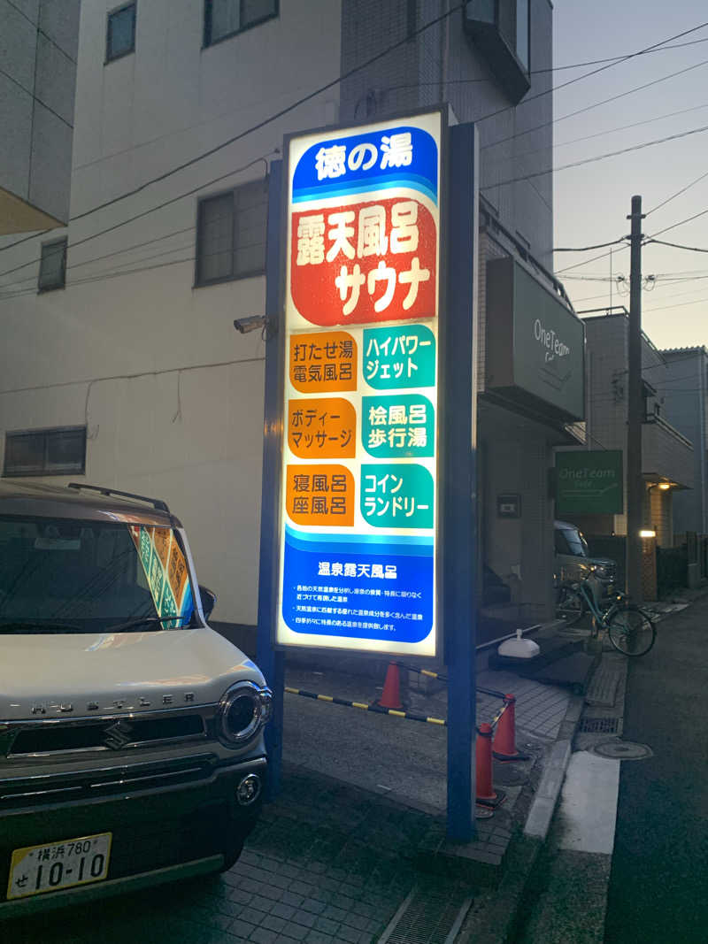 酢ライムさんの徳の湯のサ活写真