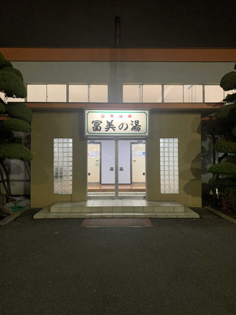 酢ライムさんの冨美の湯のサ活写真