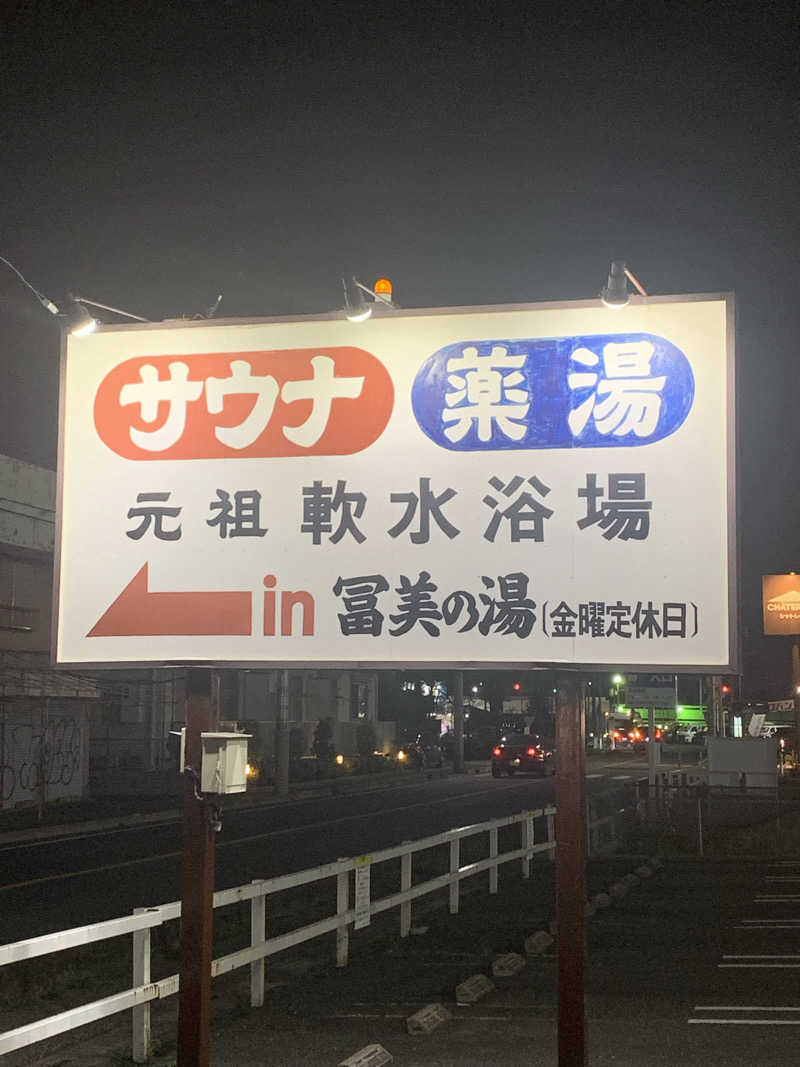酢ライムさんの冨美の湯のサ活写真