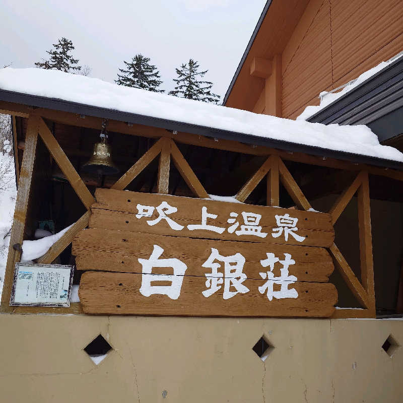 たまにサウナーさんの吹上温泉保養センター 白銀荘のサ活写真