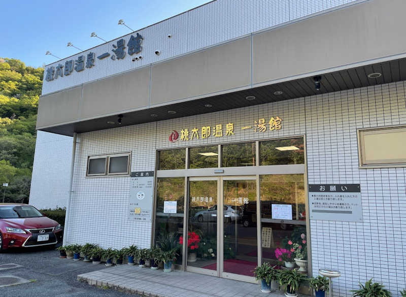 Kenshinさんの桃太郎温泉 一湯館のサ活写真