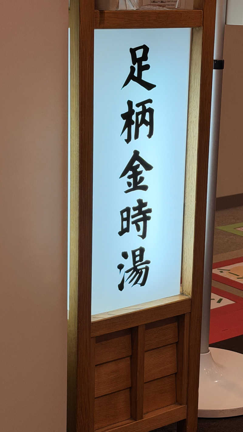 ツーフーサウナ〜さんのレストイン 時之栖(足柄金時湯)のサ活写真