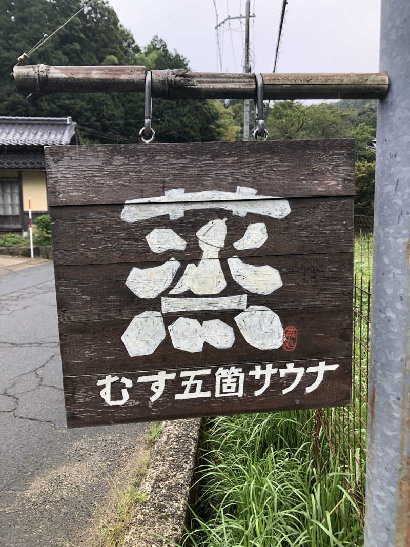 Takamasa Komoriさんの蒸 -五箇サウナ-のサ活写真