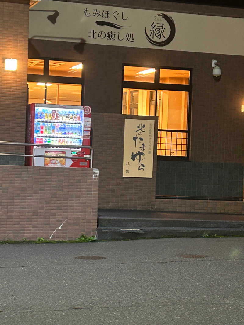 おいもさんの北のたまゆら 江別店のサ活写真