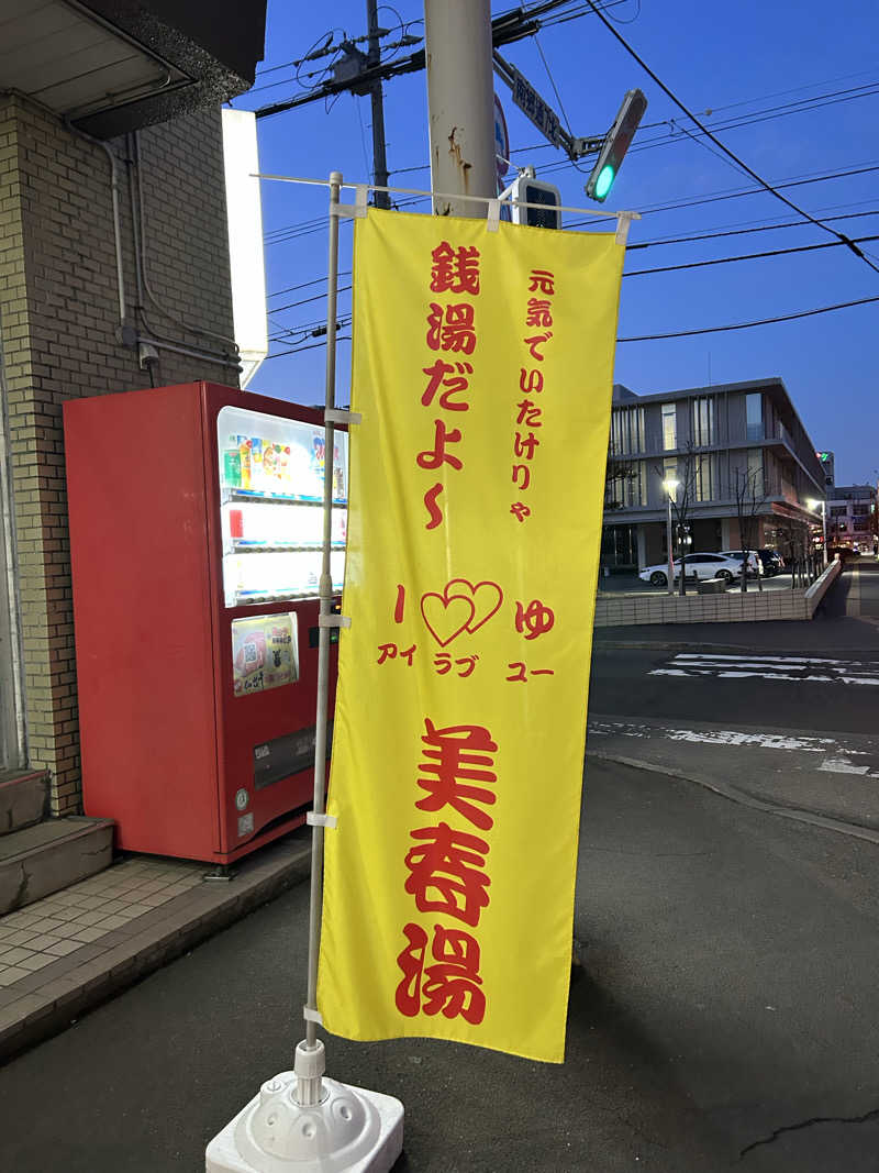 おいもさんの美春湯のサ活写真