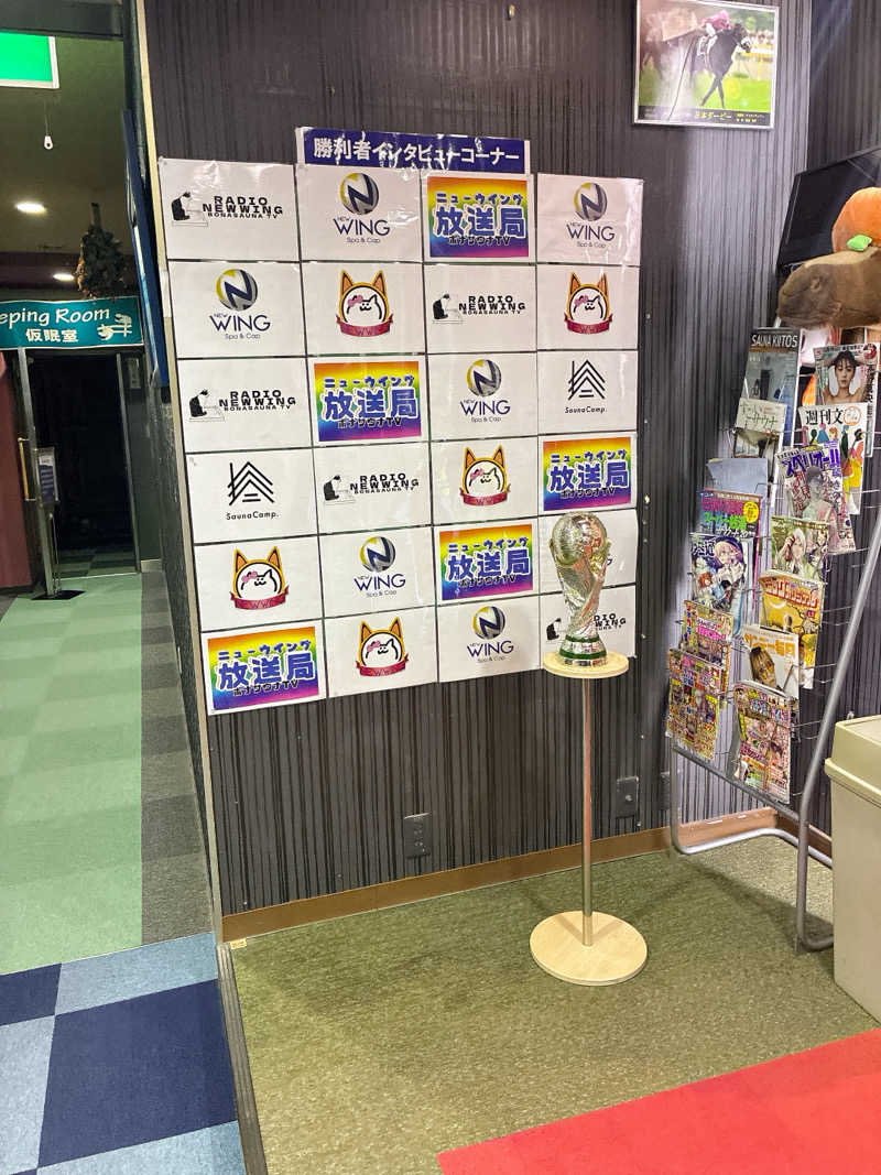よっしーさんのスパ&カプセル ニューウイングのサ活写真