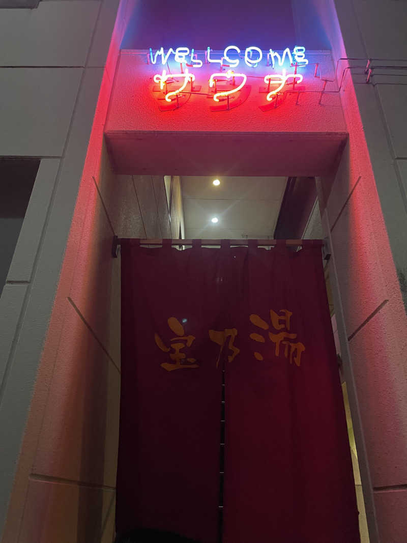 りむるさんさんのサウナ・24 宝乃湯のサ活写真