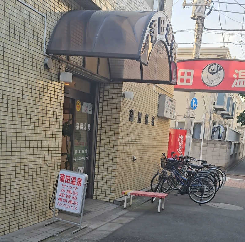 米山 実さんの蒲田温泉のサ活写真