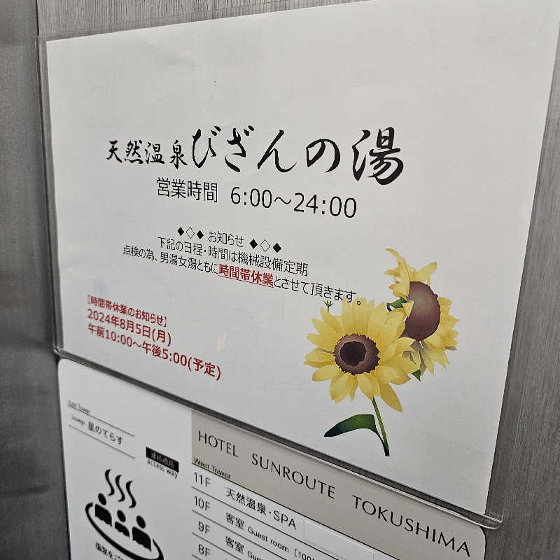米山 実さんの天然温泉 びざんの湯 (ホテルサンルート徳島)のサ活写真