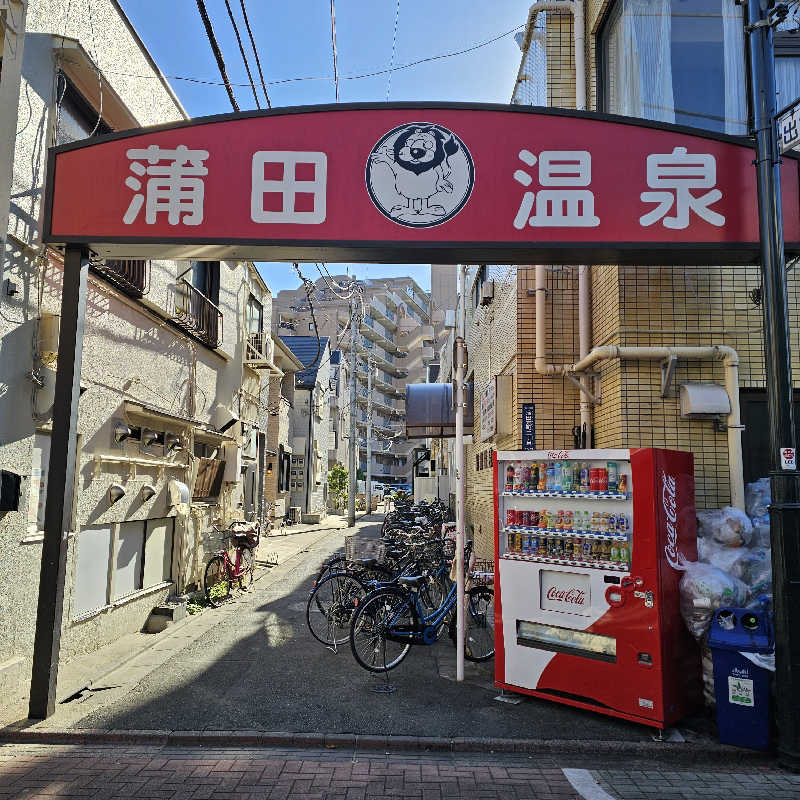 米山 実さんの蒲田温泉のサ活写真