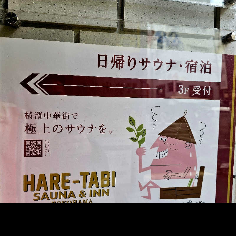 米山 実さんのHARE-TABI SAUNA&INNのサ活写真