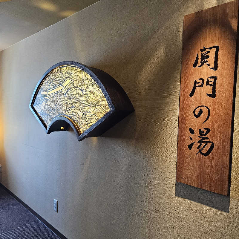 yoneyama_1985さんの関門の湯 ドーミーインPREMIUM下関のサ活写真