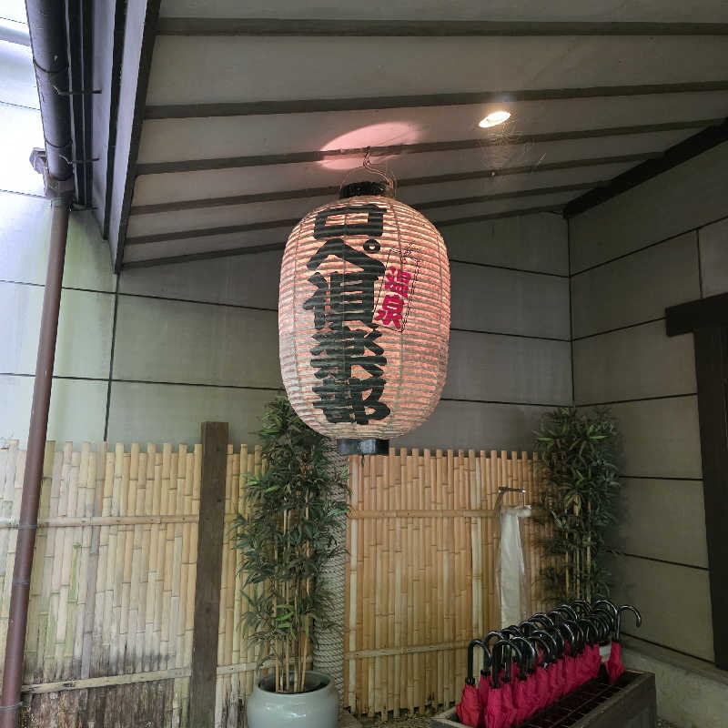 yoneyama_1985さんのロペ倶楽部のサ活写真