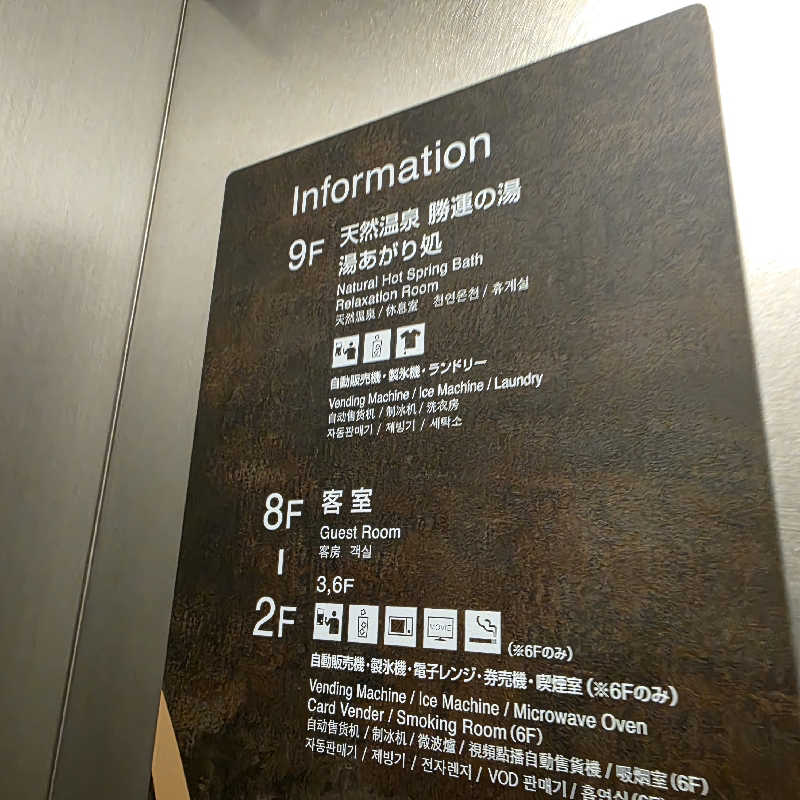 yoneyama_1985さんの勝運の湯 ドーミーイン甲府丸の内のサ活写真