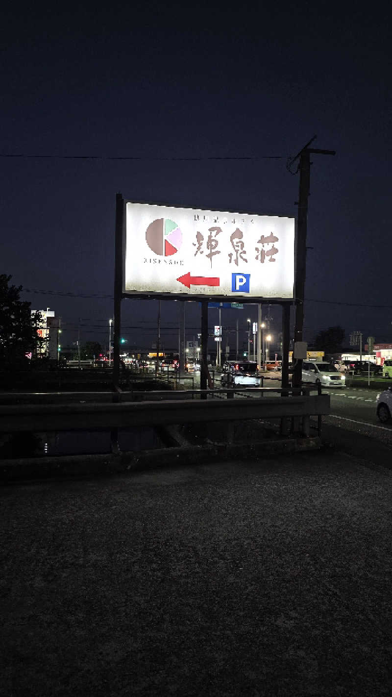 yoneyama_1985さんの輝泉の湯(柳川温泉ホテル 輝泉荘)のサ活写真